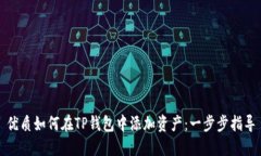 优质如何在TP钱包中添加资