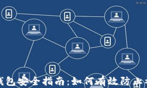 
tp钱包安全指南：如何有效防止被盗