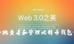 如何安全地查看和管理比