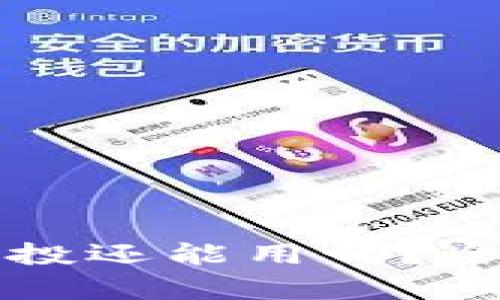 优质tp钱包接过空投还能用吗？全面解读及用户指南