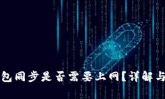 比特币钱包同步是否需要