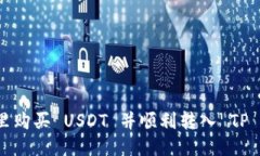 优质在哪里购买 USDT 并顺