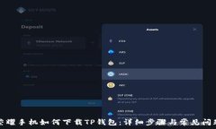   华为荣耀手机如何下载