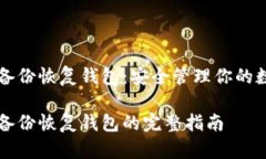 比特币备份恢复钱包：安