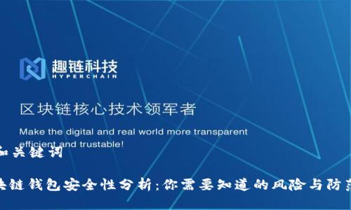 思考和关键词

: 区块链钱包安全性分析：你需要知道的风险与防范措施