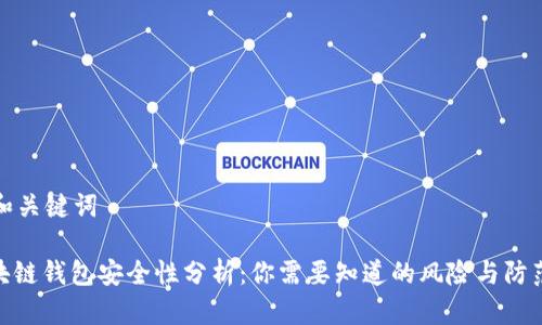 思考和关键词

: 区块链钱包安全性分析：你需要知道的风险与防范措施