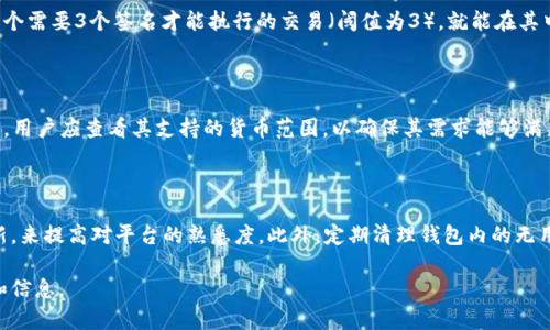 biasTP钱包管理权限全解：如何有效利用TP钱包的安全性与便利性/bias

TP钱包, 管理权限, 数字货币, 钱包安全/guanjianci

什么是TP钱包？

TP钱包是一种数字货币钱包，它支持多种加密货币的存储与交易。用户可以通过TP钱包方便快捷地管理自己的数字资产，并进行转账、收款等操作。最重要的是，TP钱包强调安全性和用户隐私，使得用户在使用数字货币时更为安心。


TP钱包的管理权限解析

在TP钱包中，管理权限是指用户在使用钱包时所拥有的各种控制权和操作权限。管理权限包括但不限于创建新钱包、导入已有钱包、修改安全设置、进行交易、查看资产等。不同的权限组合可以让用户在不同的场景中选择适合自己的操作方式。


例如，TP钱包允许用户设置多重签名功能，提高钱包的安全性。用户可以选择设置单签或多签模式，以应对不同的安全需求。在多签模式下，进行交易需要多个私钥的签署，有效地降低了资产被盗风险。


TP钱包的安全性如何保障？

TP钱包通过多重安全措施来保障用户的数字资产。例如，TP钱包采用了冷存储技术，将大部分用户资产存放在离线环境中，这样即使黑客入侵在线服务，也无法获得用户的资产。此外，TP钱包还支持用户设置复杂的密码、启用生物识别等多重验证方式，提高账户安全性。


除了软件上的保护措施，TP钱包还不断进行系统升级和安全漏洞检测，以确保其平台时刻处于安全状态。在用户的资产安全性方面，TP钱包是相对可靠的选择之一。


使用TP钱包的基本步骤

使用TP钱包非常简单。首先，用户需要下载TP钱包的应用程序，并根据提示完成注册。在注册过程中，用户需要设置密码，并备份助记词，这样可以在丢失设备时找回账户。


完成注册后，用户可以通过“创建新钱包”或“导入已有钱包”的功能来开始使用TP钱包。无论是创建新钱包还是导入，用户都需遵循安全提示，确保私钥和助记词的安全。


最后，用户可以通过TP钱包进行数字货币的存储与交易。在进行交易时，务必核对地址和金额，以免造成资产损失。


如何管理TP钱包的权限？

为了有效管理TP钱包的权限，用户需要时常审查和更新自己的安全设置。TP钱包允许用户随时修改密码和启用额外安全功能，同时也提供了交易记录审查功能。用户可以定期查看自己的交易记录，以防止任何未经授权的交易发生。


在设置多重签名功能时，用户要考虑到签名的数量和权限分配。例如，用户可以选择将权利分配给多个信任的伙伴，这样可以有效降低欺诈风险。同时，用户应该选择合理的签名阈值，以便在某一签名者无法操作时，不影响整个交易过程。


相关问题解析

1. TP钱包常见的安全隐患有哪些？

TP钱包的安全隐患主要来自用户的操作和外部网络攻击。常见的风险包括恶意软件、钓鱼攻击、私钥泄露和社交工程等。用户在使用TP钱包时，应保持警惕，定期更新安全软件，并使用官方渠道下载钱包应用。此外，用户应不轻易分享自己的私钥和助记词，以确保资产的安全。

2. 如何进行TP钱包的备份与恢复？

TP钱包的备份与恢复主要依赖于助记词和私钥。用户在创建钱包时会生成一组助记词，务必将其安全存储；而私钥也应当妥善保管。在需要恢复钱包时，只需输入助记词或私钥即可找回资产。建议用户在不同的安全地点保留备份，例如云端存储和邮件，但要确保这些渠道的安全性。

3. TP钱包如何应对市场波动风险？

尽管TP钱包本身无法直接控制市场波动，但用户可以通过合理的资产配置和风险管理手段进行应对。例如，可以将部分资产转换为稳定币，以降低波动的影响。此外，实时关注市场动态及技术分析也能帮助用户做出更明智的投资决策。

4. 为什么要使用多重签名？

多重签名是一种提高钱包安全性的有效方法。通过设置多重签名，用户可以避免单点故障带来的风险。例如，设置一个需要3个签名才能执行的交易（阈值为3），就能在其中一个钥匙丢失的情况下，仍然能保证资金的安全。这种机制适合团队或家庭使用，共同管理资产，提高了安全标准。

5. TP钱包是否支持所有数字货币？

TP钱包支持多种主流数字货币，如比特币、以太坊和各种ERC20代币，但并不支持所有数字货币。在选择TP钱包之前，用户应查看其支持的货币范围，以确保其需求能够满足。如果用户想存储不在支持列表中的货币，可考虑使用专门的多链钱包。

6. 如何提升TP钱包的使用体验？

提升TP钱包使用体验的关键在于了解其所有功能。用户可以通过参加TP钱包的社区活动、观看教程和跟踪官方更新，来提高对平台的熟悉度。此外，定期清理钱包内的无用信息和交易记录，可以提升钱包的响应速度，改善使用体验。

整体内容保留了对TP钱包管理权限的深度分析，并讨论了多种相关问题，为用户在使用TP钱包提供了全面的指导和信息。