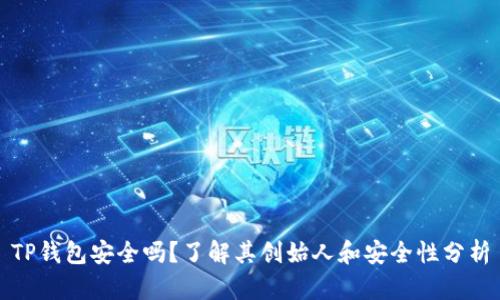 TP钱包安全吗？了解其创始人和安全性分析