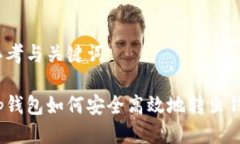 思考与关键词tp钱包如何安