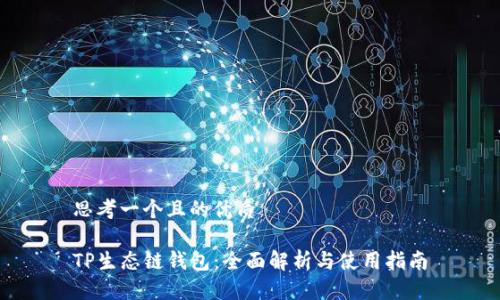 思考一个且的优质

TP生态链钱包：全面解析与使用指南