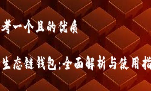 思考一个且的优质

TP生态链钱包：全面解析与使用指南