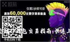 BSC生态链TP钱包交易指南：