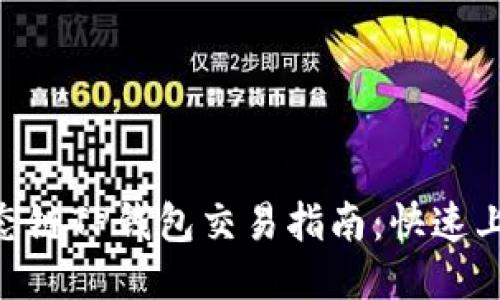 BSC生态链TP钱包交易指南：快速上手教程