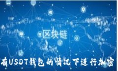   如何在没有USDT钱包的情