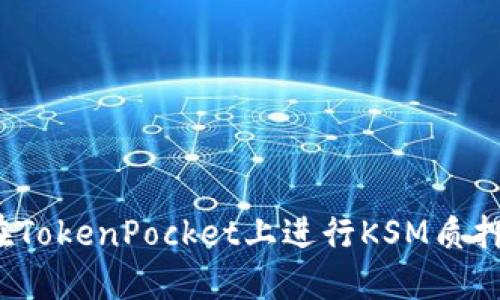 如何在TokenPocket上进行KSM质押投票？