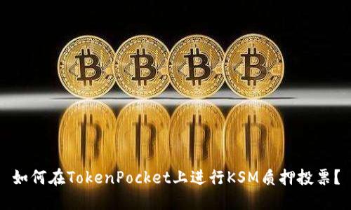 如何在TokenPocket上进行KSM质押投票？