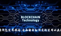 以太坊钱包使用指南：全