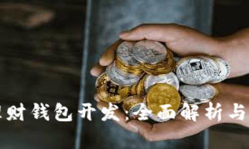 区块链理财钱包开发：全面解析与行业前景