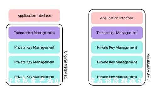 TP钱包资产为0？解决方案与预防措施详解
