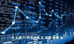 什么是TP钱包U盾及其安全