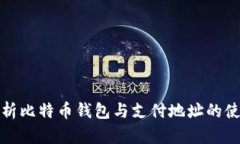 全面解析比特币钱包与支