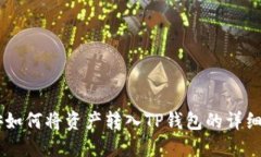 币安如何将资产转入TP钱包