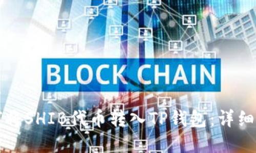 文章
如何将SHIB代币转入TP钱包：详细指南
