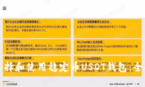 如何选择和使用稳定币USDT钱包：全面指南