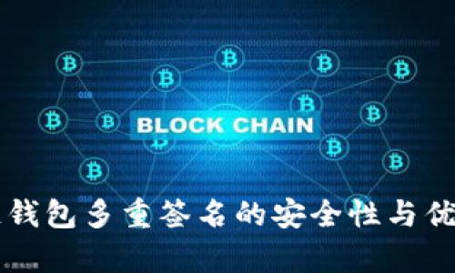 区块链钱包多重签名的安全性与优势解析