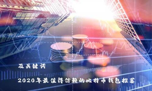 及关键词

2020年最值得信赖的比特币钱包推荐