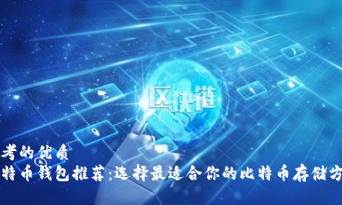 思考的优质
比特币钱包推荐：选择最适合你的比特币存储方案