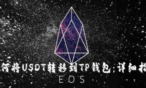 如何将USDT转移到TP钱包：详细指南
