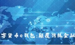 区块链数字货币e钱包：颠