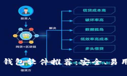 2023年最佳比特币钱包软件推荐：安全、易用与功能齐全的选择