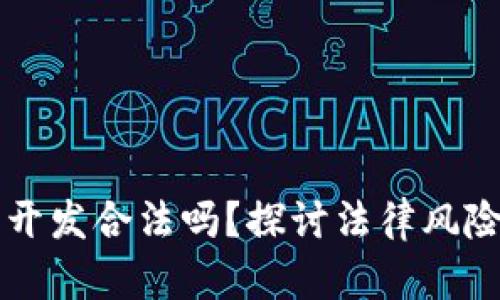 区块链钱包开发合法吗？探讨法律风险与合规问题