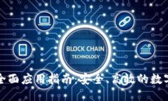 优质  TP钱包的全面应用指