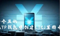 思考一个且的  如何在TP钱