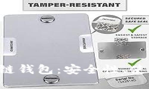 全面解读EVC区块链钱包：安全性、使用方法与未来趋势