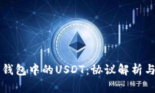 理解火币钱包中的USDT：协议解析与使用指南