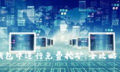 如何在TP钱包中进行免费挖