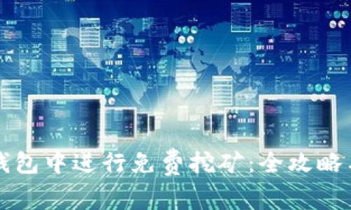 如何在TP钱包中进行免费挖矿：全攻略与实用技巧