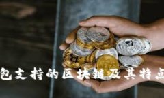 TP钱包支持的区块链及其特
