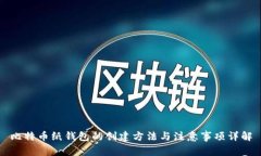 比特币纸钱包的创建方法