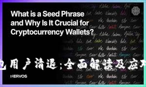 TP钱包用户清退：全面解读及应对措施