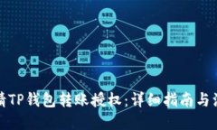 优质如何申请TP钱包转账授