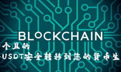 思考一个且的  
如何将USDT安全转移到您的货币生态钱包