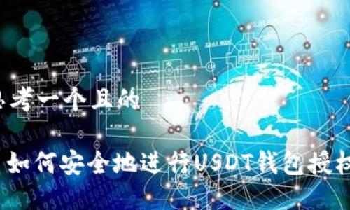思考一个且的

: 如何安全地进行USDT钱包授权？