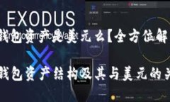 tp钱包资产是美元么？全方