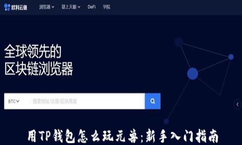 
用TP钱包怎么玩元兽：新手入门指南