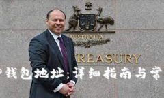 如何查询TP钱包地址：详细